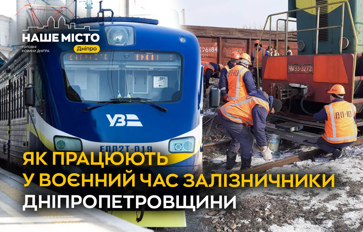 Залізничники Дніпропетровщини: невтомна праця у воєнний час