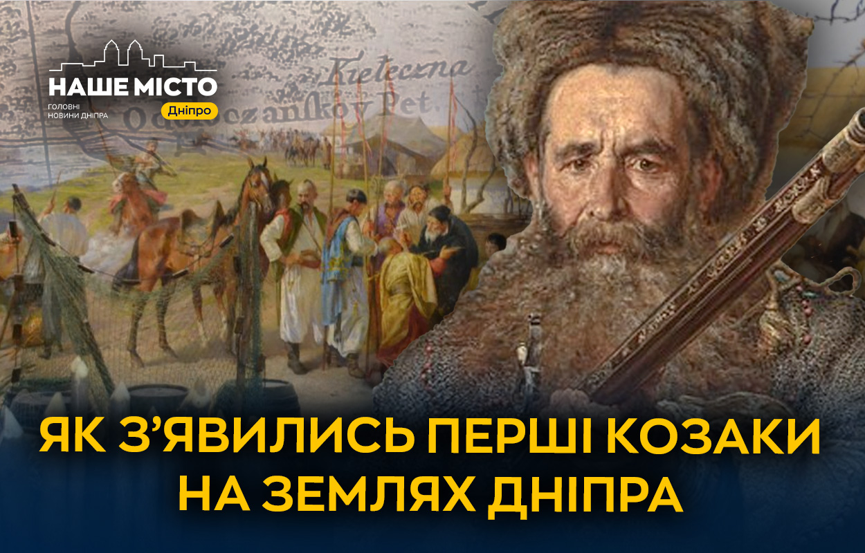 Історія походження козаків у Дніпрі