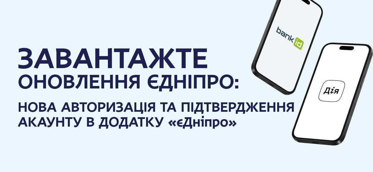 У Дніпрі оновлено систему авторизації в додатку «єДніпро»