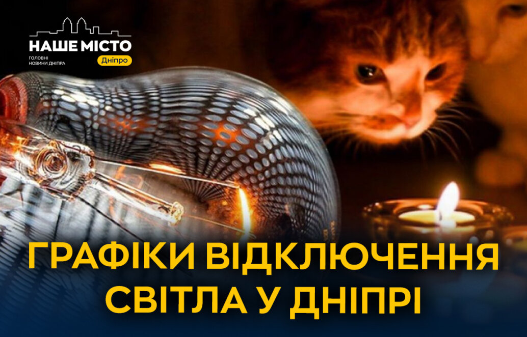 Відключення електроенергії в Дніпрі та області: розклад на 24 листопада