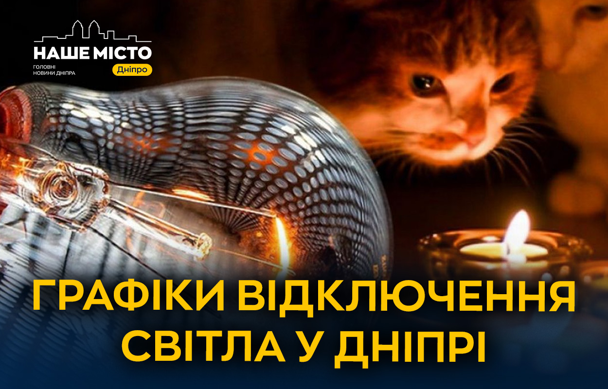 Обмеження світла у Дніпрі: розклад від ДТЕК на 22 листопада