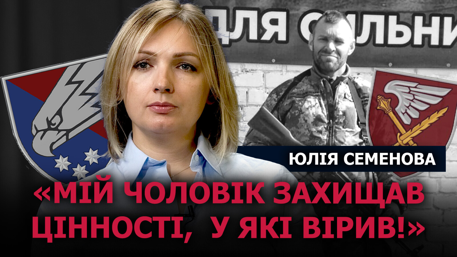 Пам'ять про Героя: історія дружини Максима Семенова