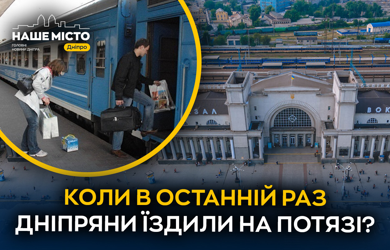 Думка дніпрян про Укрзалізницю: якість та доступність