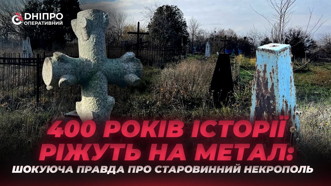 Вандали розорюють старовинне кладовище у Дніпрі