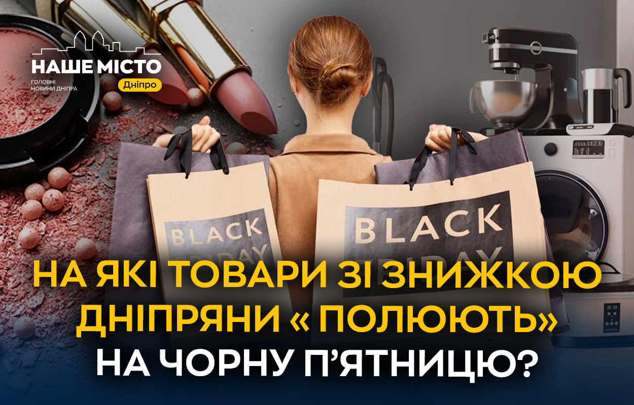 Чорна п’ятниця в Дніпрі: що купують містяни?