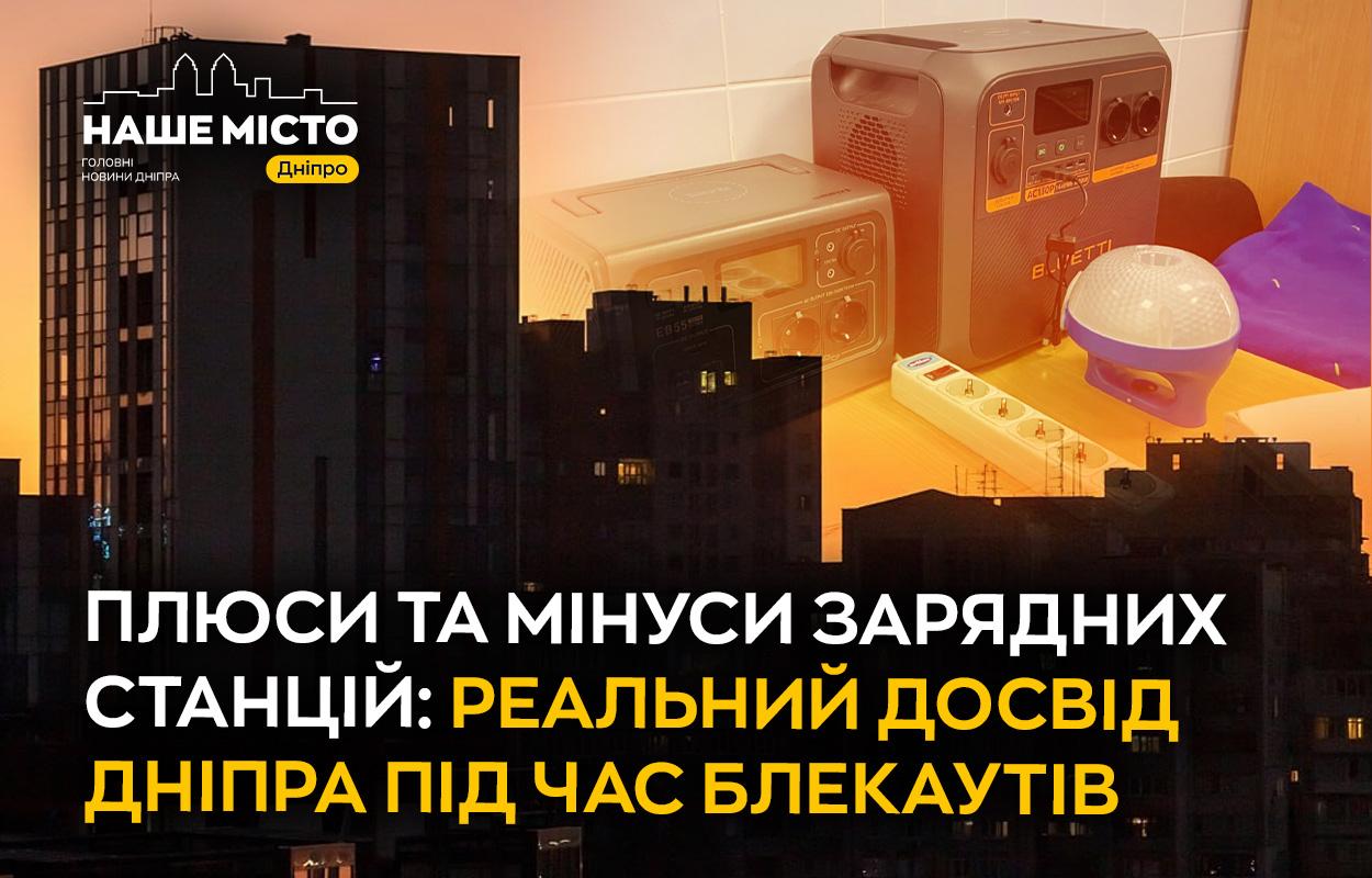 Зарядні станції у Дніпрі: рятувальний круг під час блекаутів