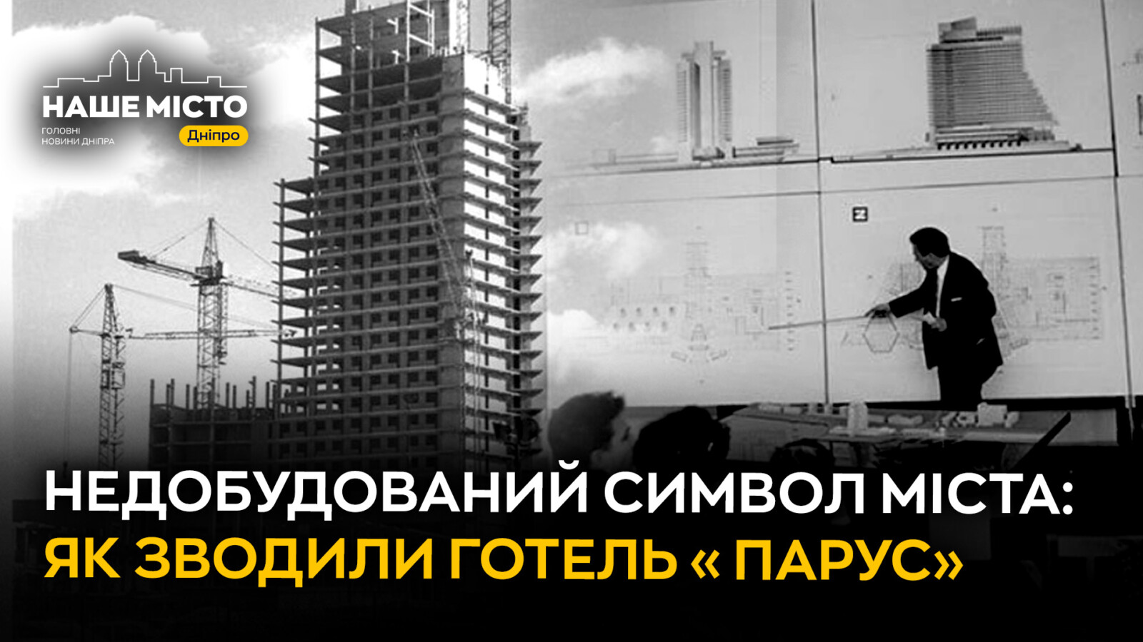 Готель «Парус» у Дніпрі: символ міста, що так і не збудований