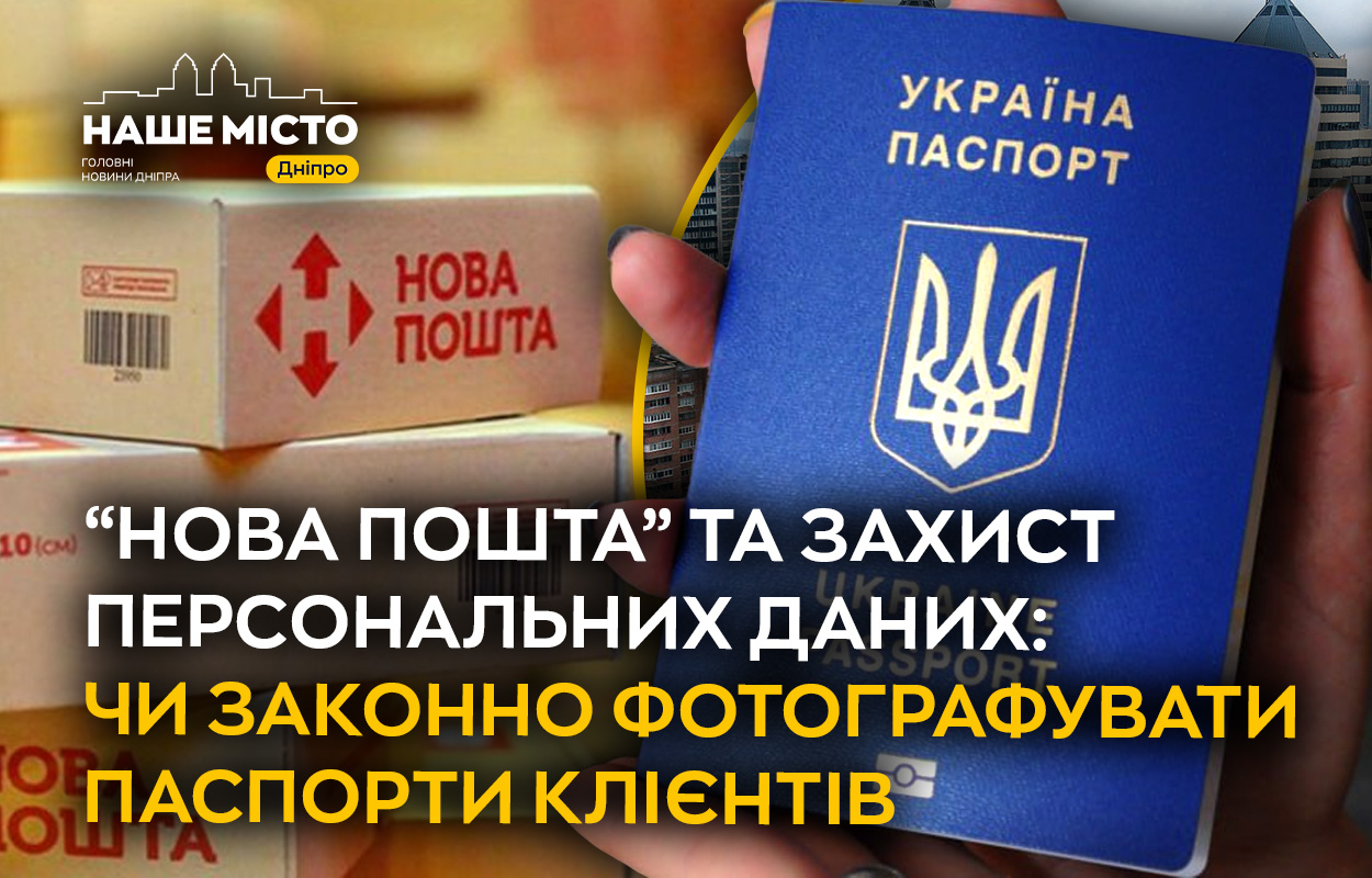 Захист персданих: чи законно «Нова Пошта» фотографувати паспорти?