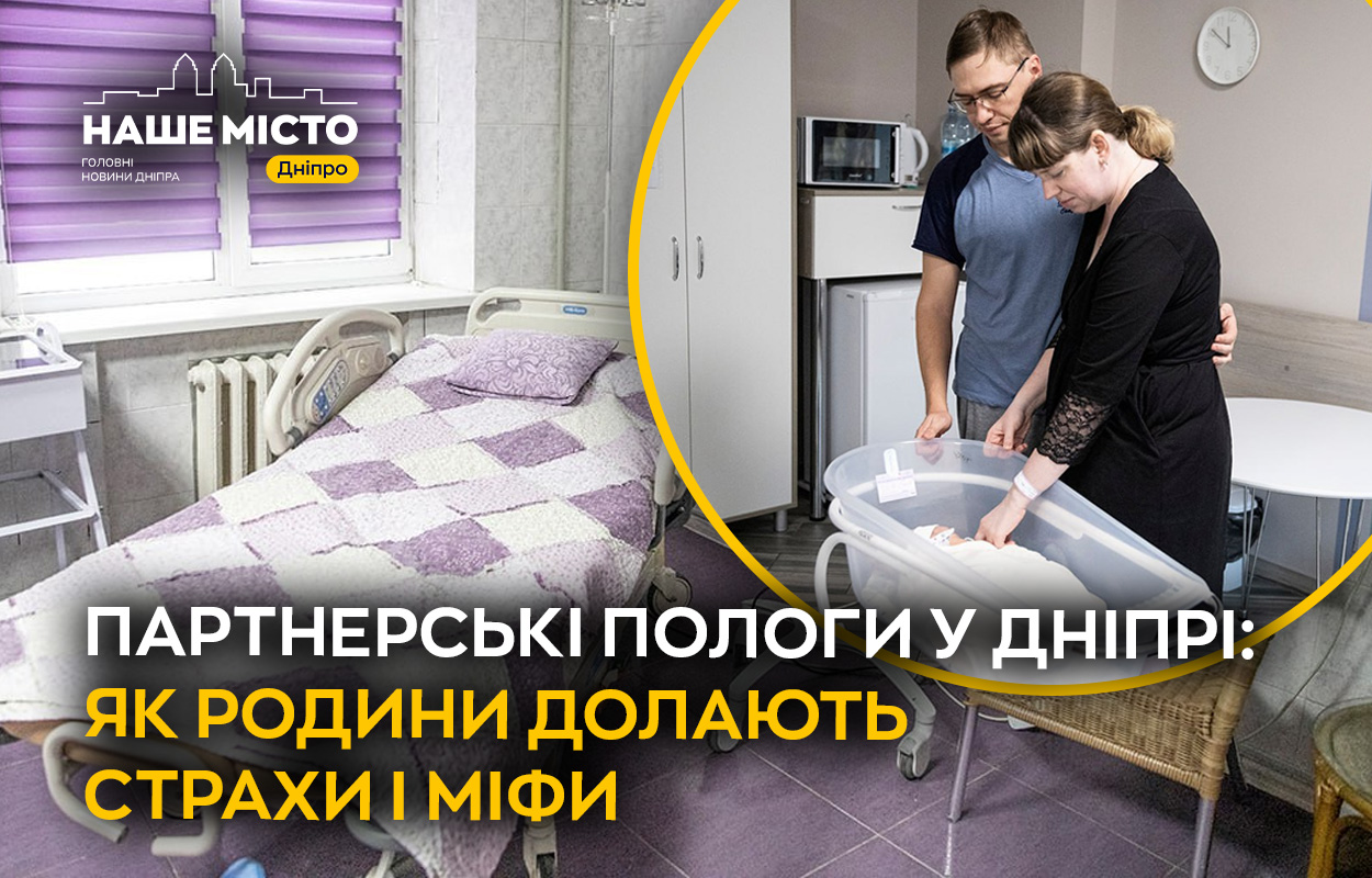 Партнерські пологи у Дніпрі: новий тренд серед майбутніх батьків