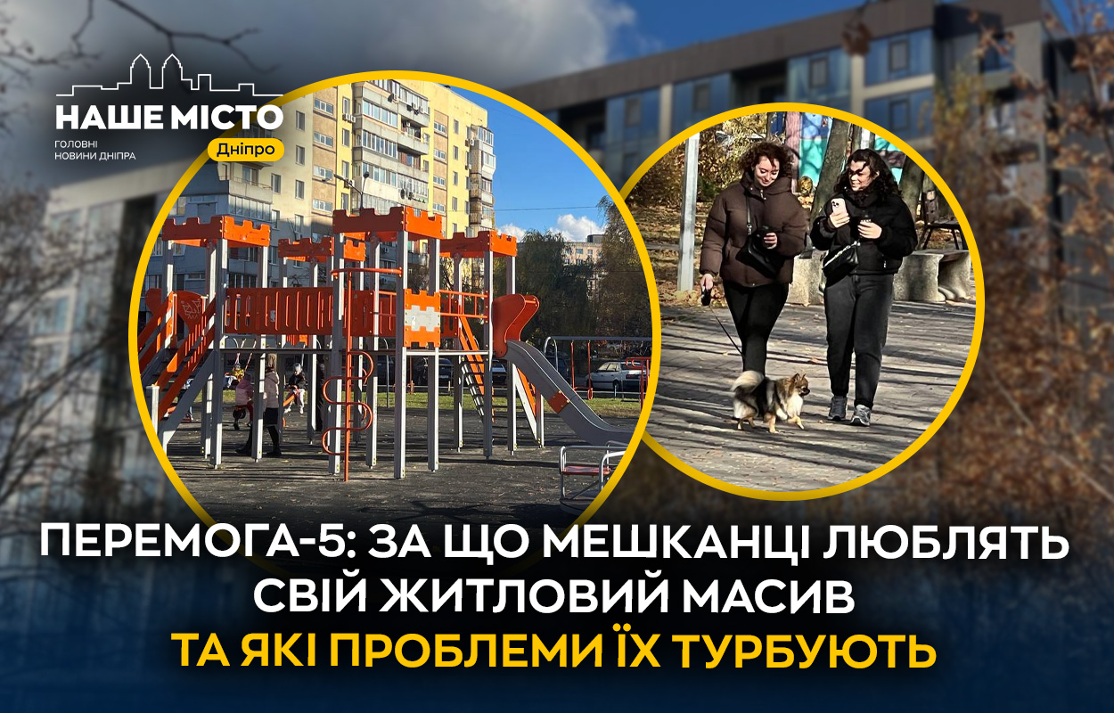 Чому мешканці обирають Перемога-5: принади та проблеми району