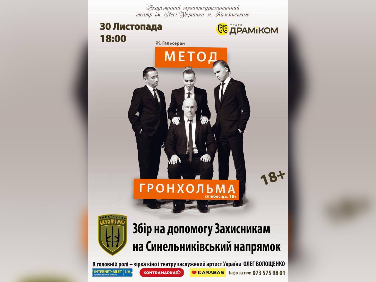 У Дніпрі покажуть комедію «Метод Гронхольма»