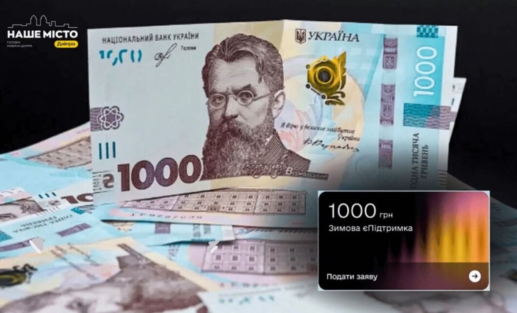 Стартували виплати «Зимової підтримки 2025» для українців