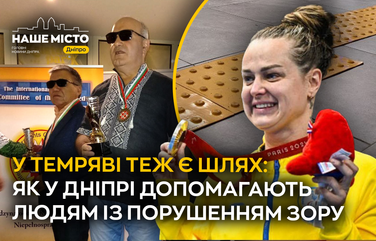Як Дніпро підтримує людей з вадами зору: важливі сервіси