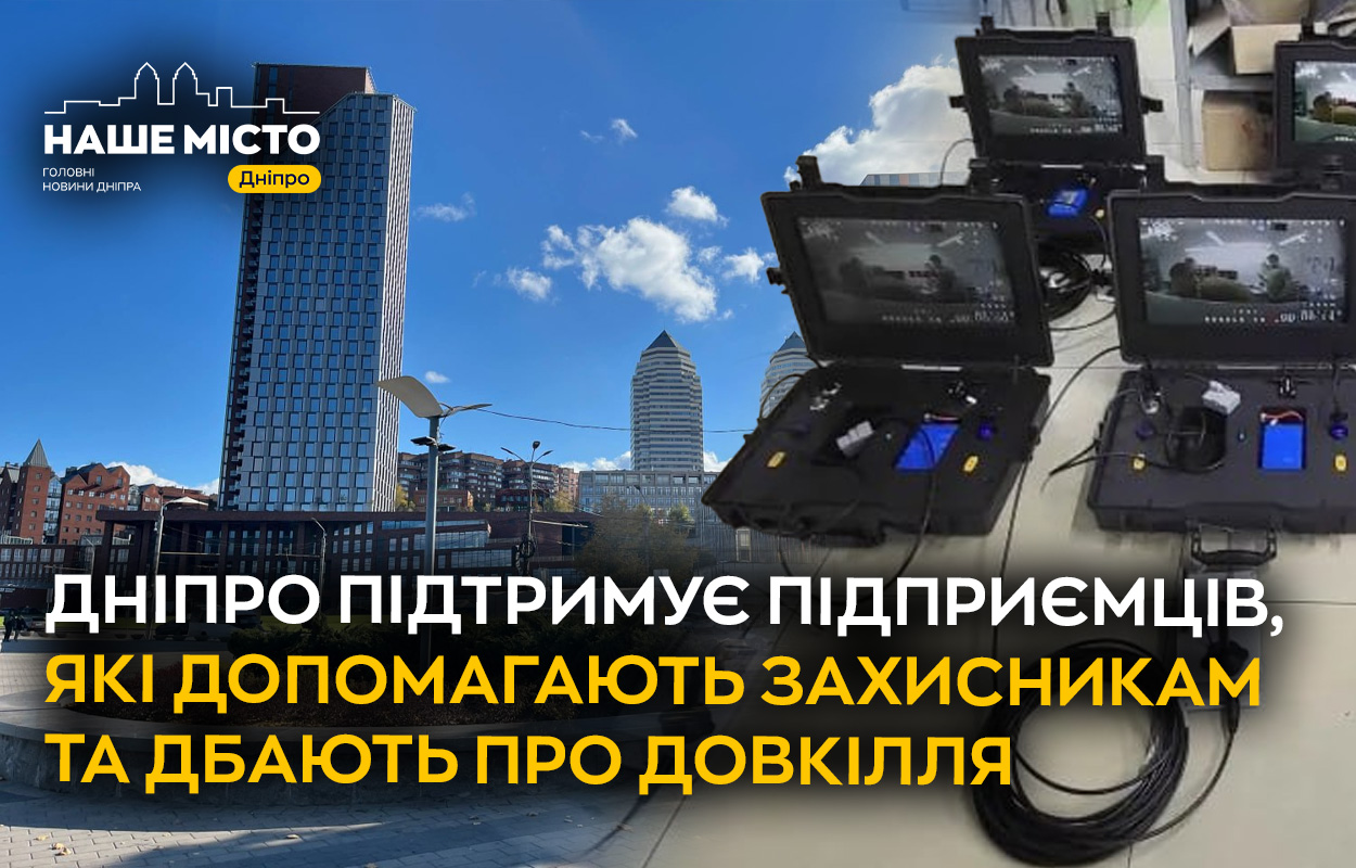 Дніпро підтримує бізнес: гранти на оборону та екологію