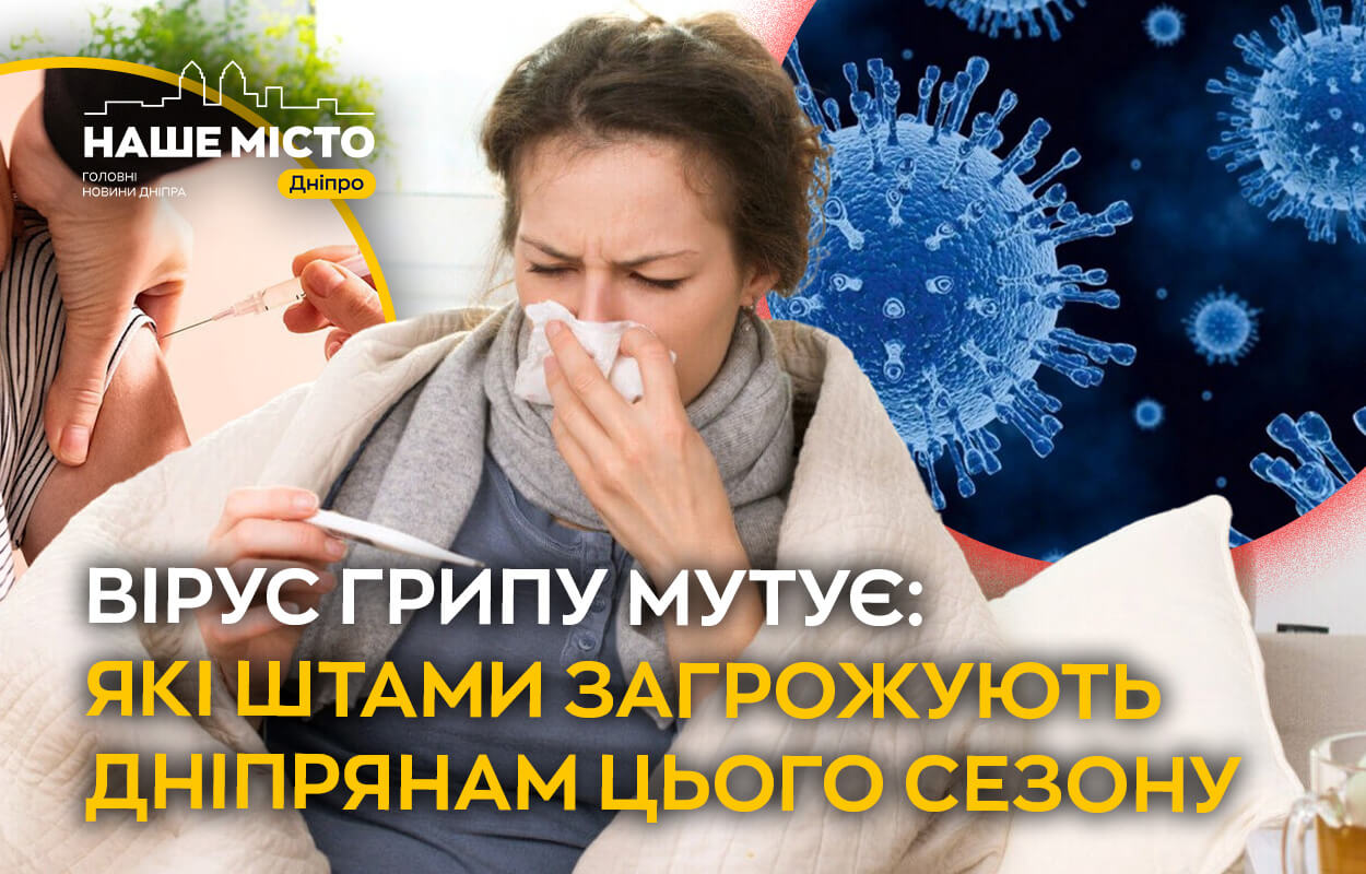 Мутації грипу: як захиститися цього сезону в Дніпрі