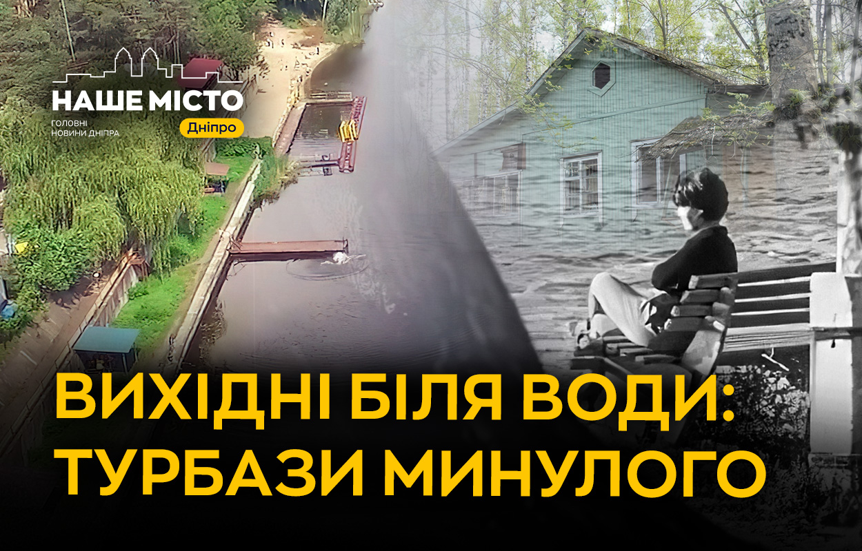 Літній відпочинок дніпрян: забуті турбази та наметові містечка