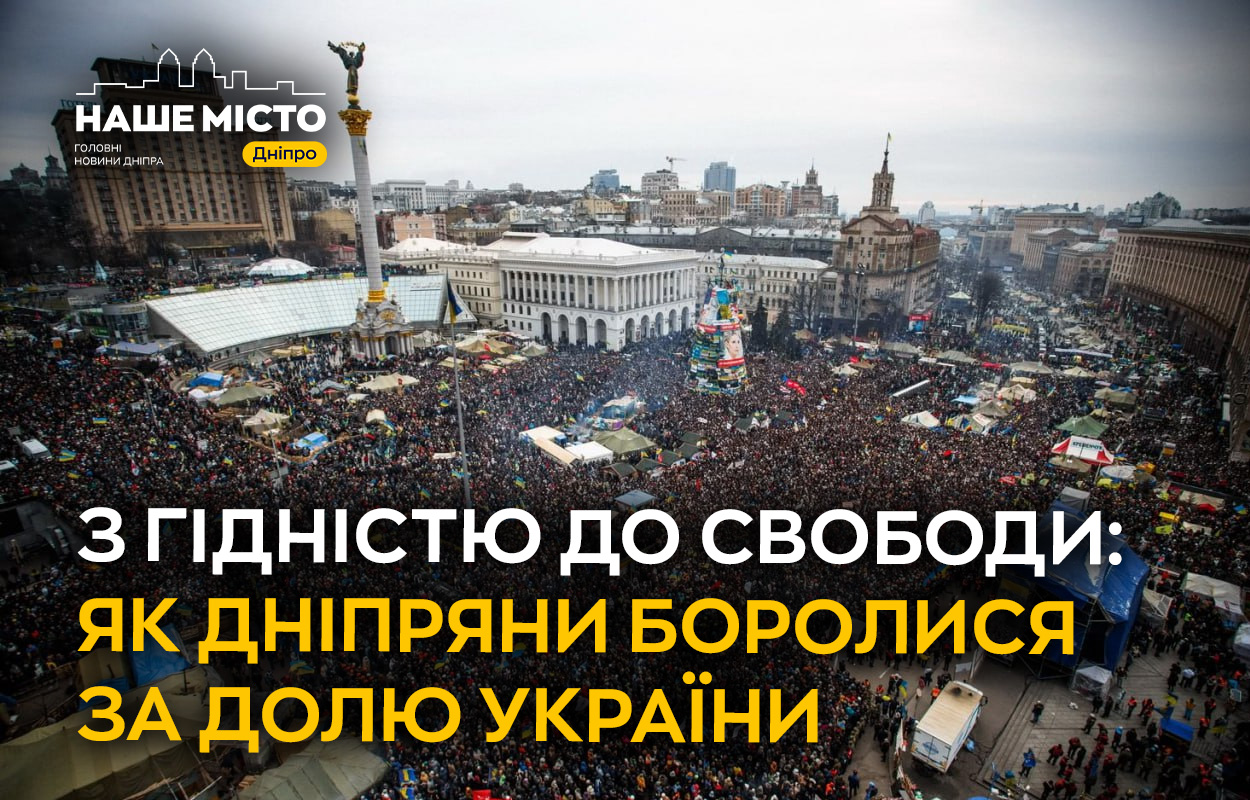 Відзначення Дня Гідності та Свободи в Дніпрі: спогади учасників