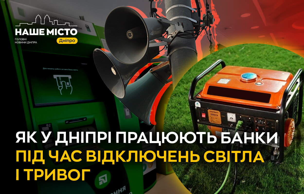 Робота банків у Дніпрі під час відключень та тривог