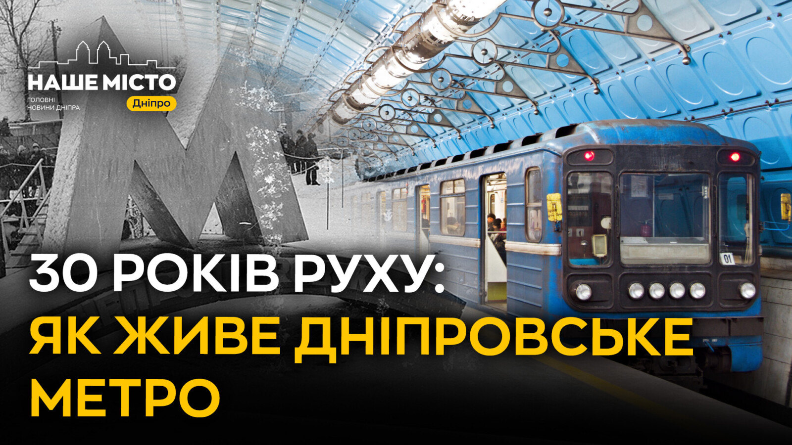 30 років Дніпровському метро: від історичного старту до сьогодення