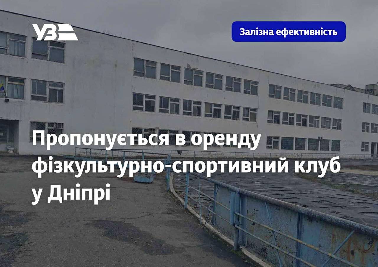 У Дніпрі орендують спортивний комплекс Укрзалізниці