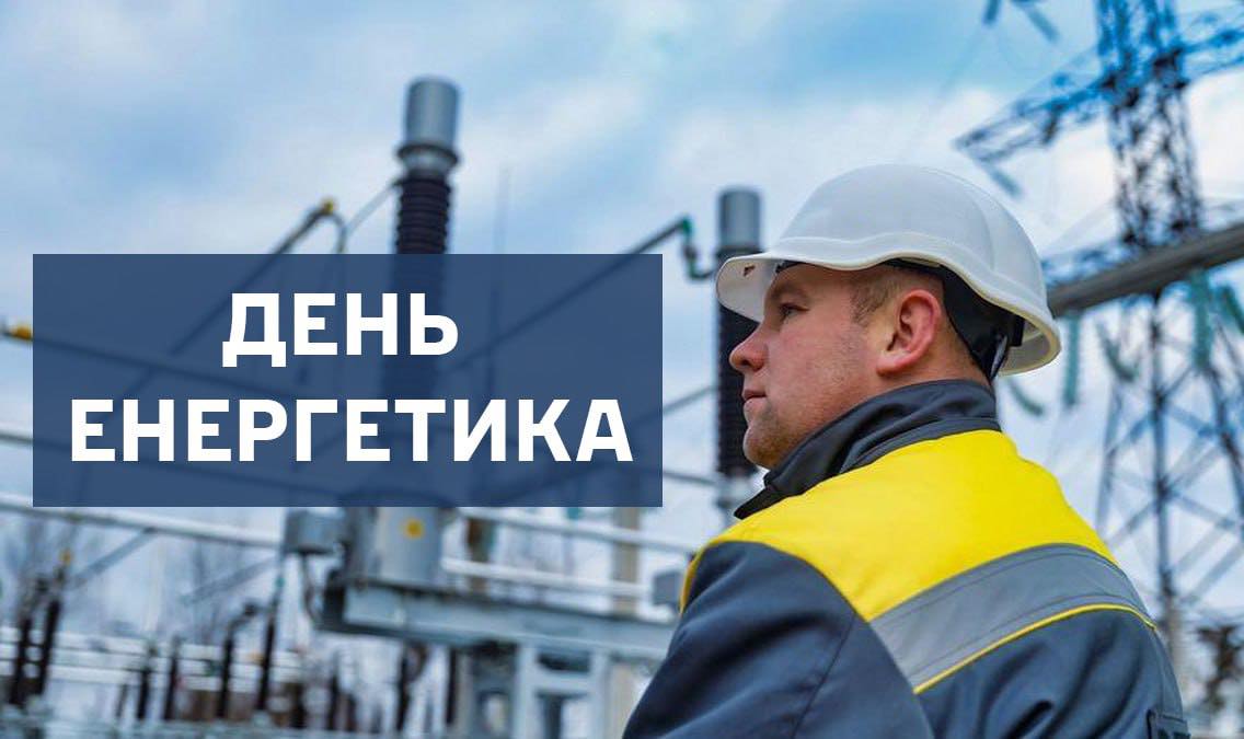 Борис Філатов привітав дніпровських енергетиків у їхнє професійне свято
