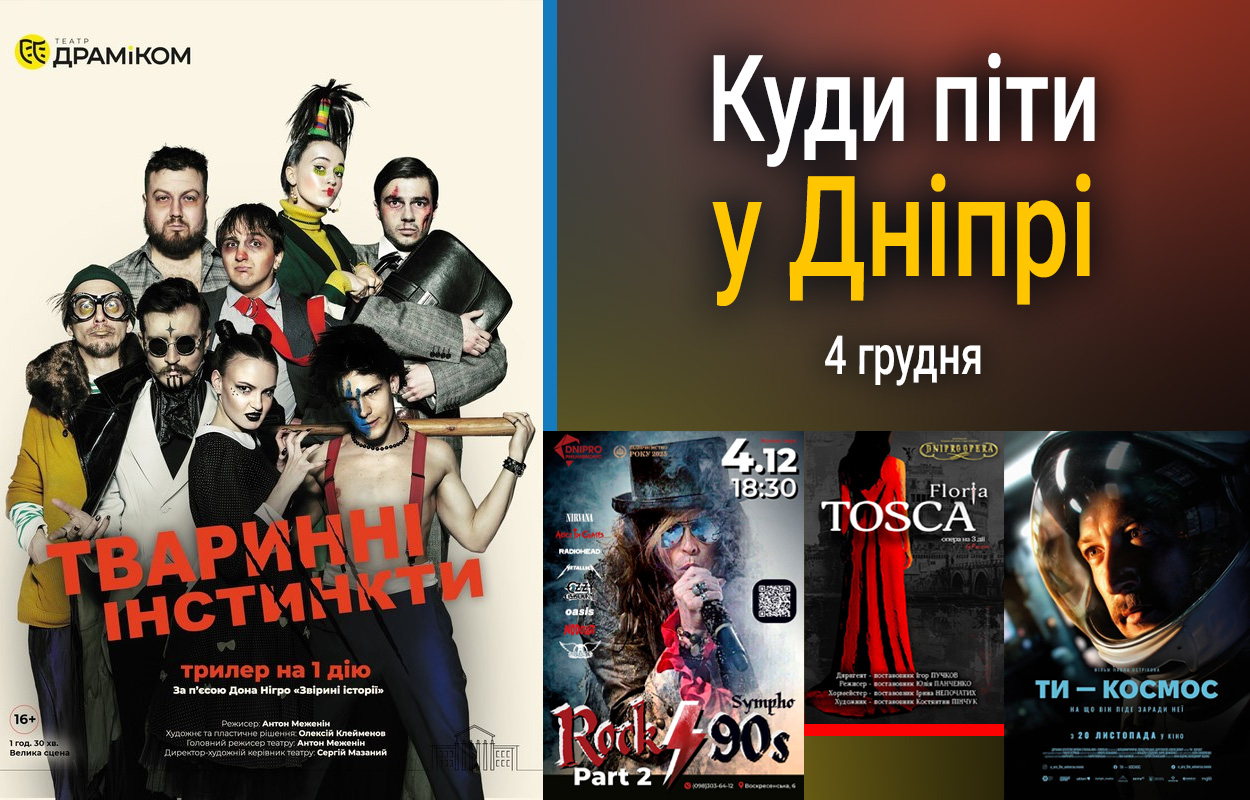 Як цікаво провести 4 грудня у Дніпрі?