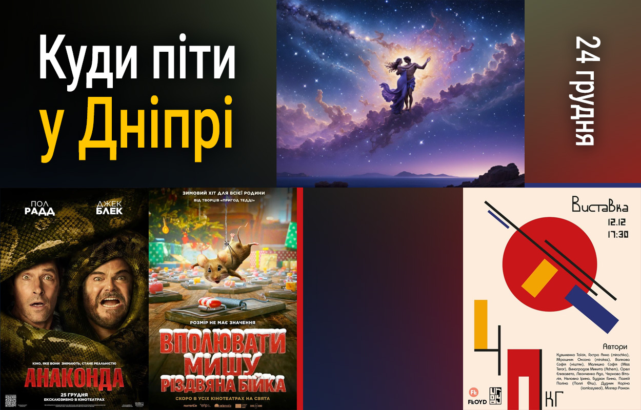 Афіша Дніпра: що цікавого відбудеться 24 грудня
