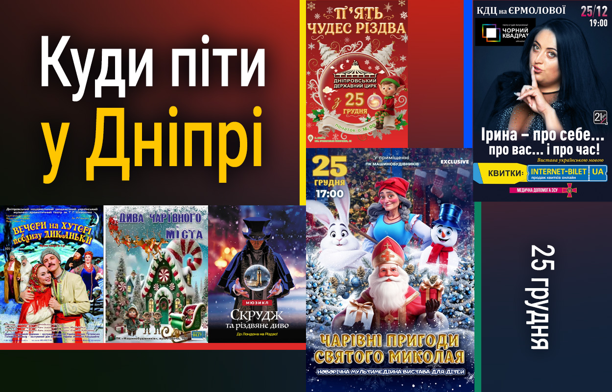 Різдвяні події у Дніпрі: куди варто піти 25 грудня