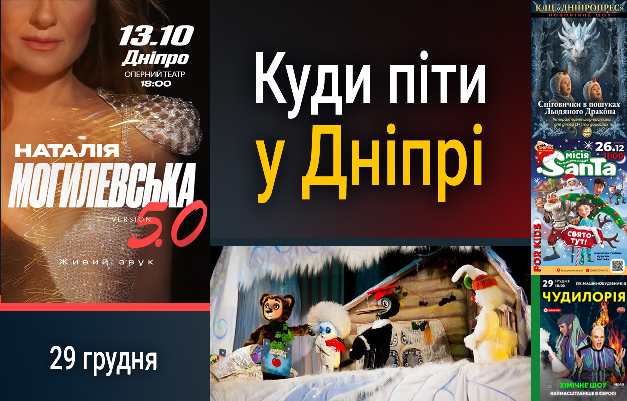 Культурні події 29 грудня у Дніпрі: не пропустіть!
