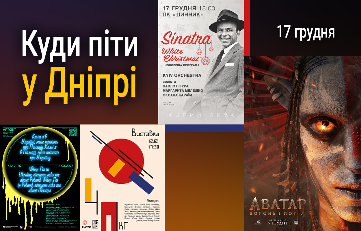 Активний день у Дніпрі: куди варто піти 17 грудня