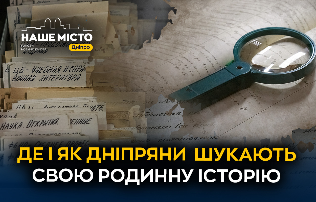 У пошуках коріння: як досліджують історію сімей у державному архіві Дніпропетровщини