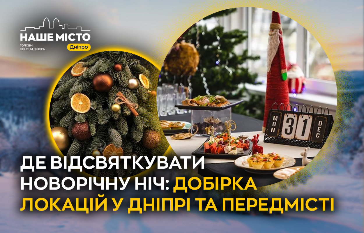 Новорічна ніч у Дніпрі: куди піти святкувати