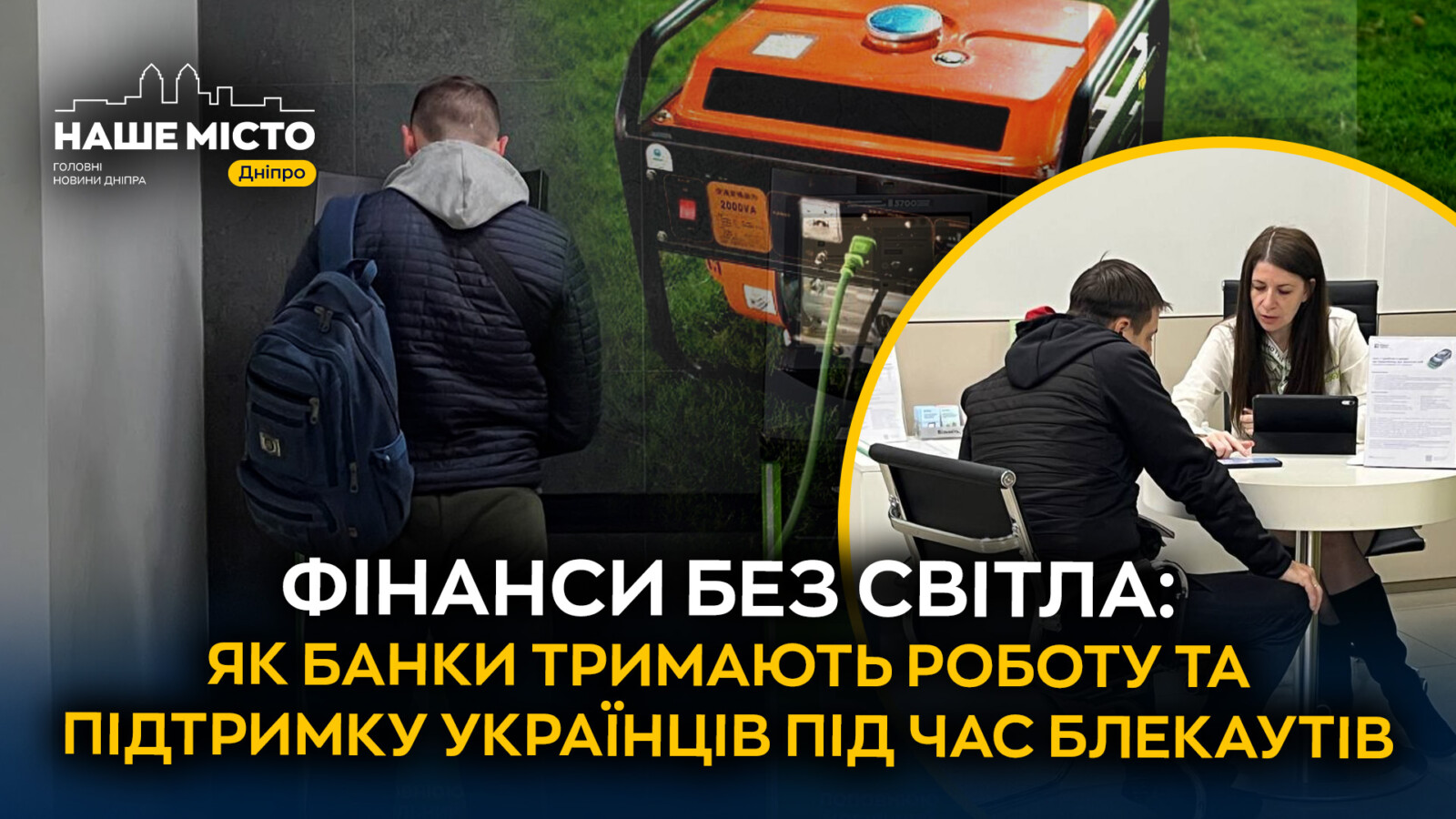 Як українці користуються банківськими послугами у період блекаутів