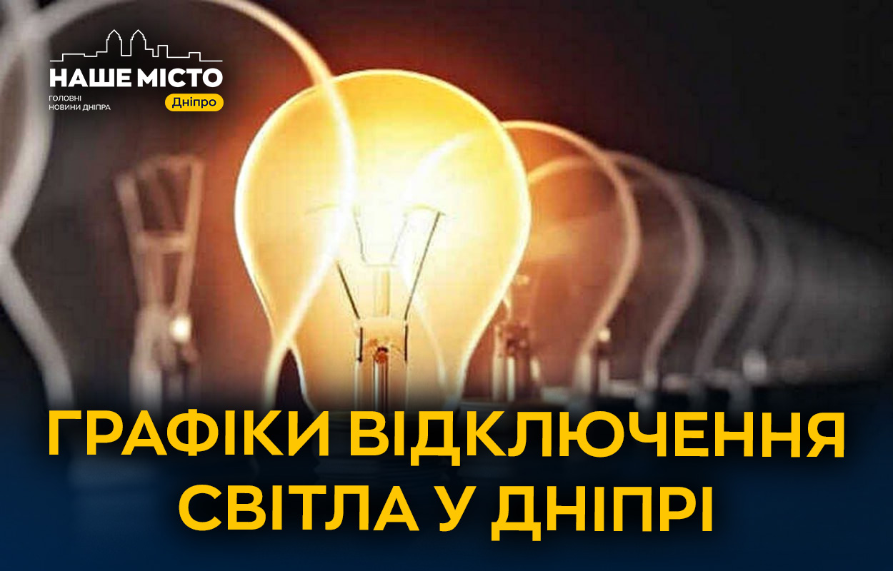 Дніпро переживає масові відключення світла 17 грудня