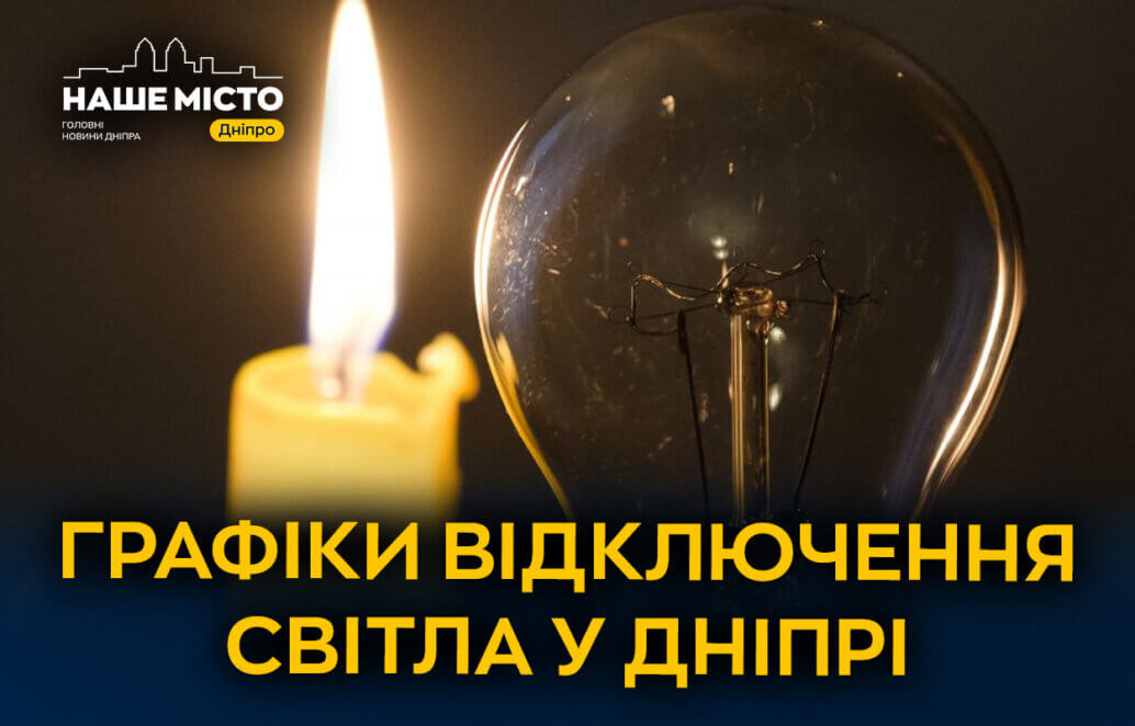 Обмеження світла в Дніпрі: графіки від ДТЕК та ЦЕК