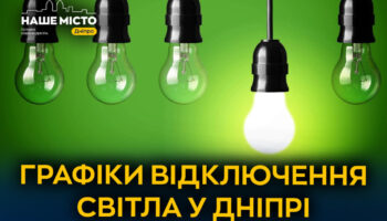 Графіки відключень електроенергії у Дніпрі 5 грудня
