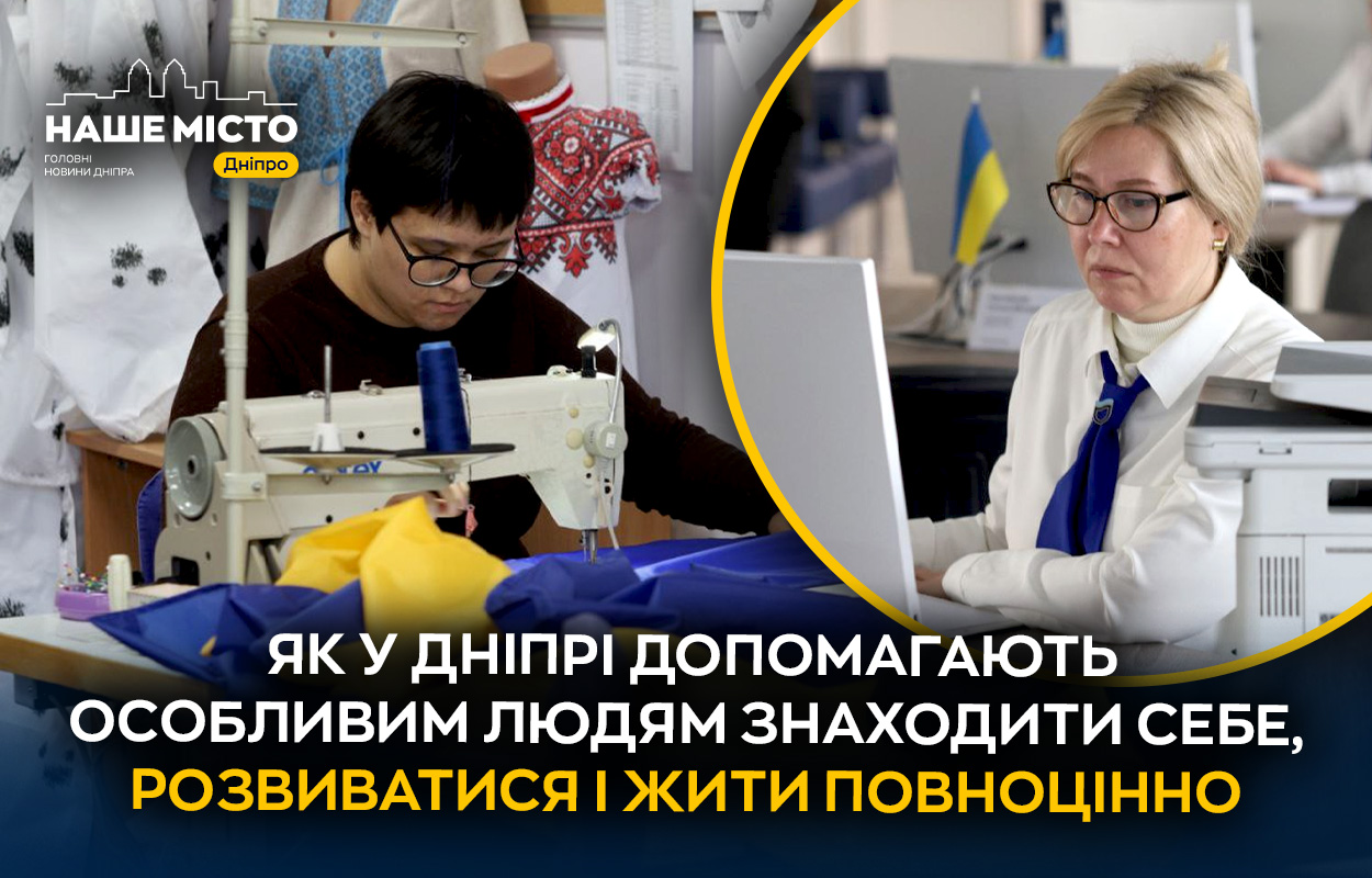 Дніпро дбає: підтримка людей з інвалідністю