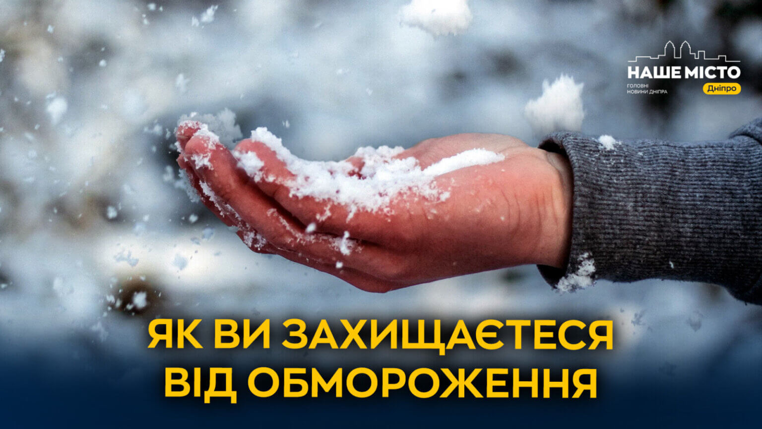 Переохолодження через холоди: поради для українців