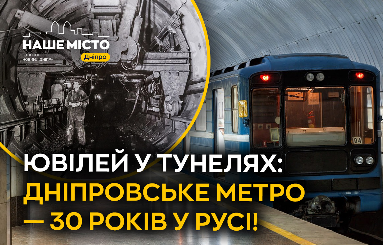 Три десятиліття руху: святкуємо ювілей дніпровського метро
