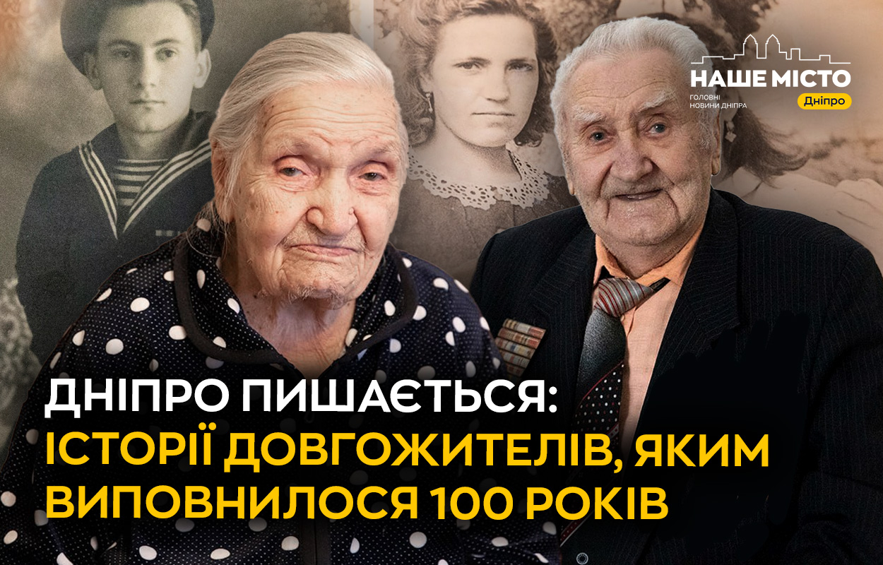 Столітні ювіляри Дніпра: історії успіху і життєві кredo