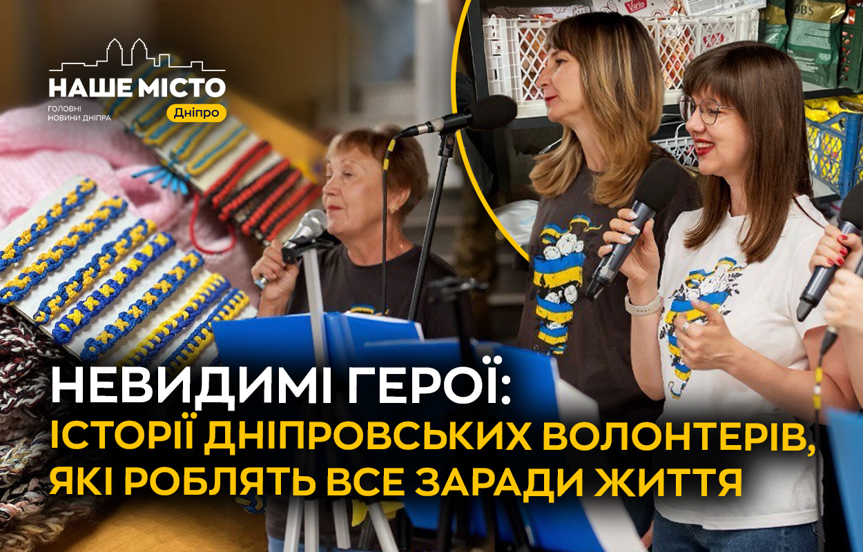 Невидимі захисники: як дніпровські волонтери допомагають на фронті