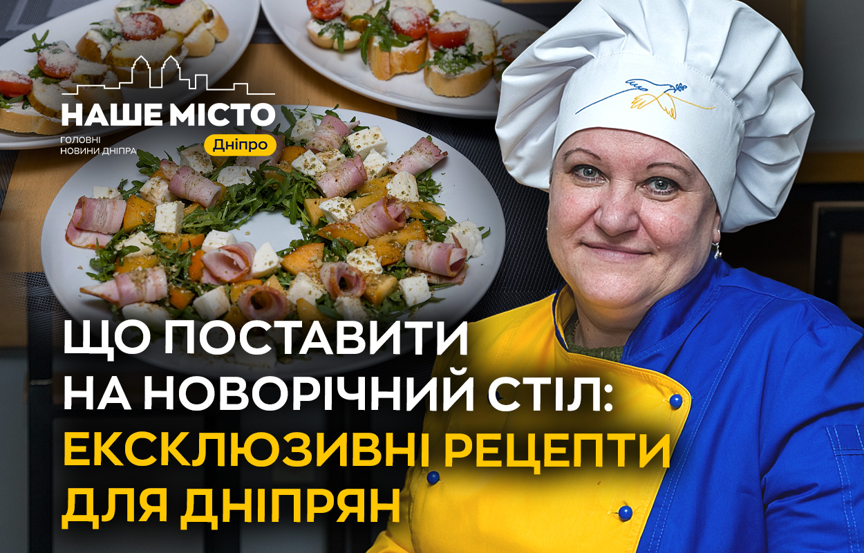 Ідеї для новорічного столу: унікальні рецепти для дніпрян