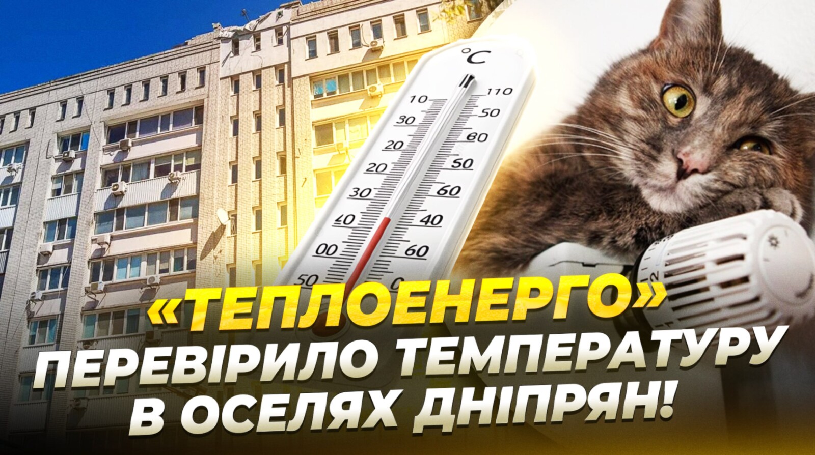 Мешканці Дніпра скаржаться на холод у квартирах