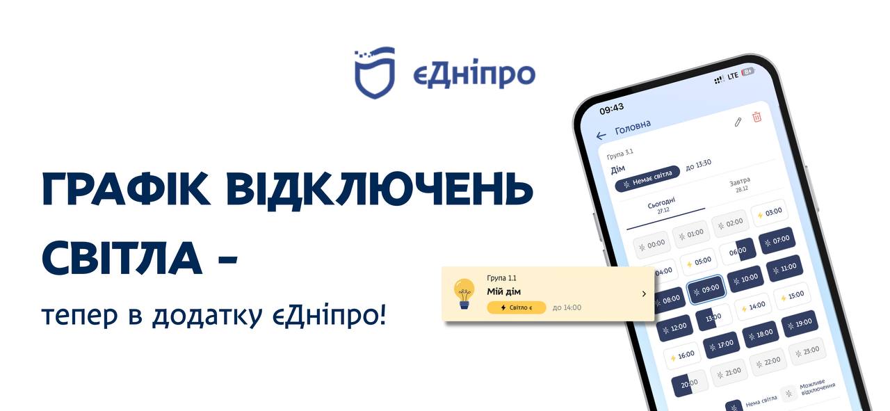 У додатку «єДніпро» з'явилися графіки відключення світла