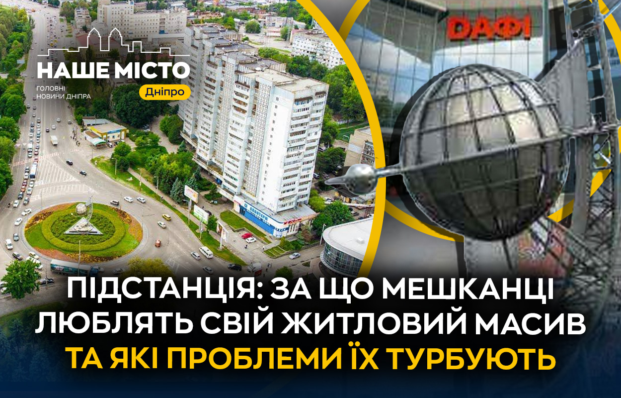 Підстанція в Дніпрі: історія та сучасність масиву