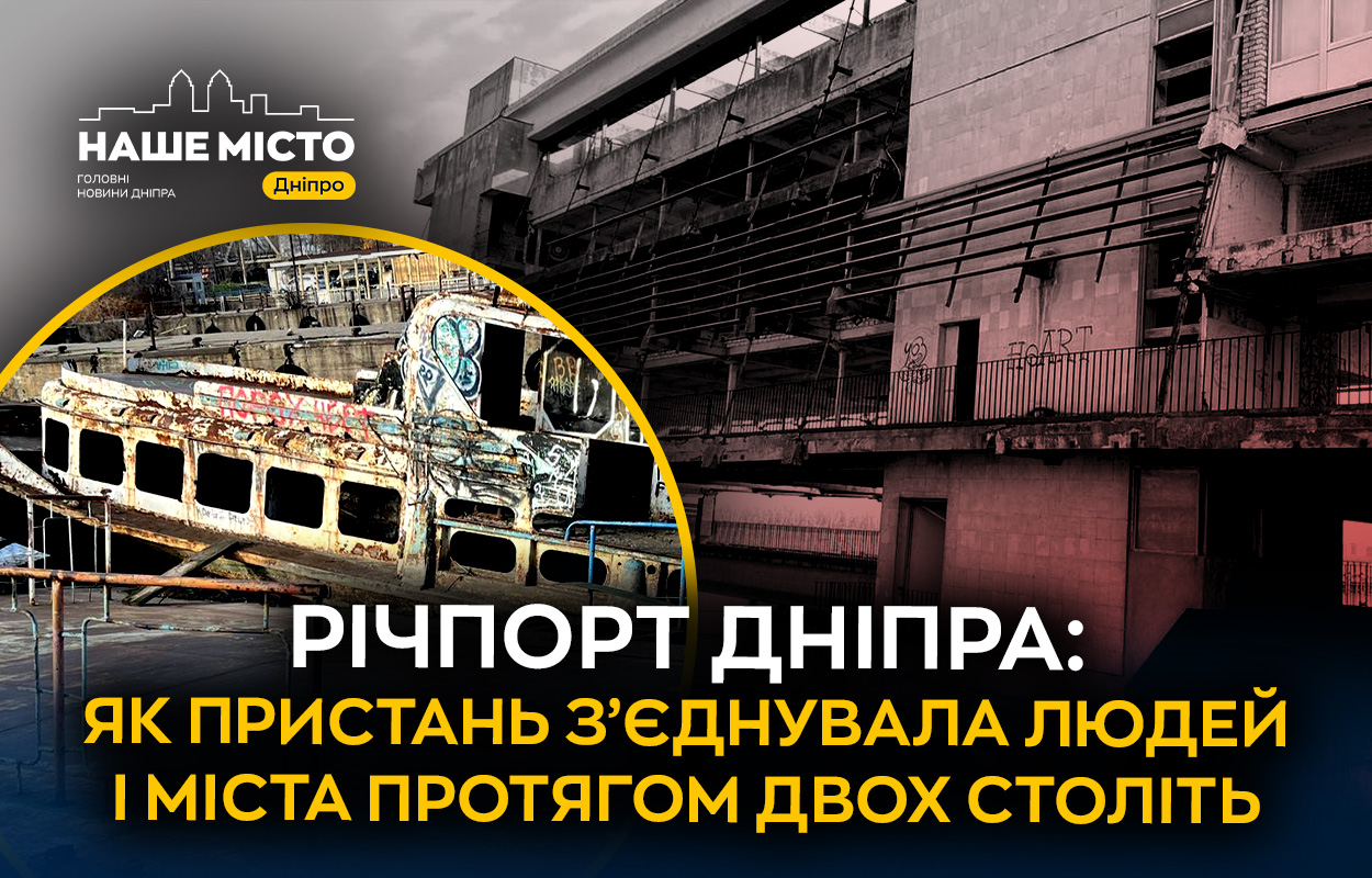 Річпорт Дніпра: історія та перспективи відновлення
