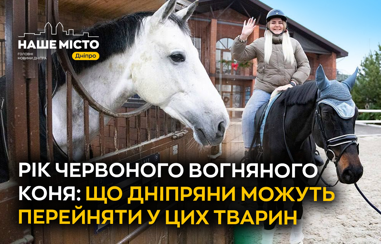 Рік Вогняного Коня: Чого очікувати дніпрянам?