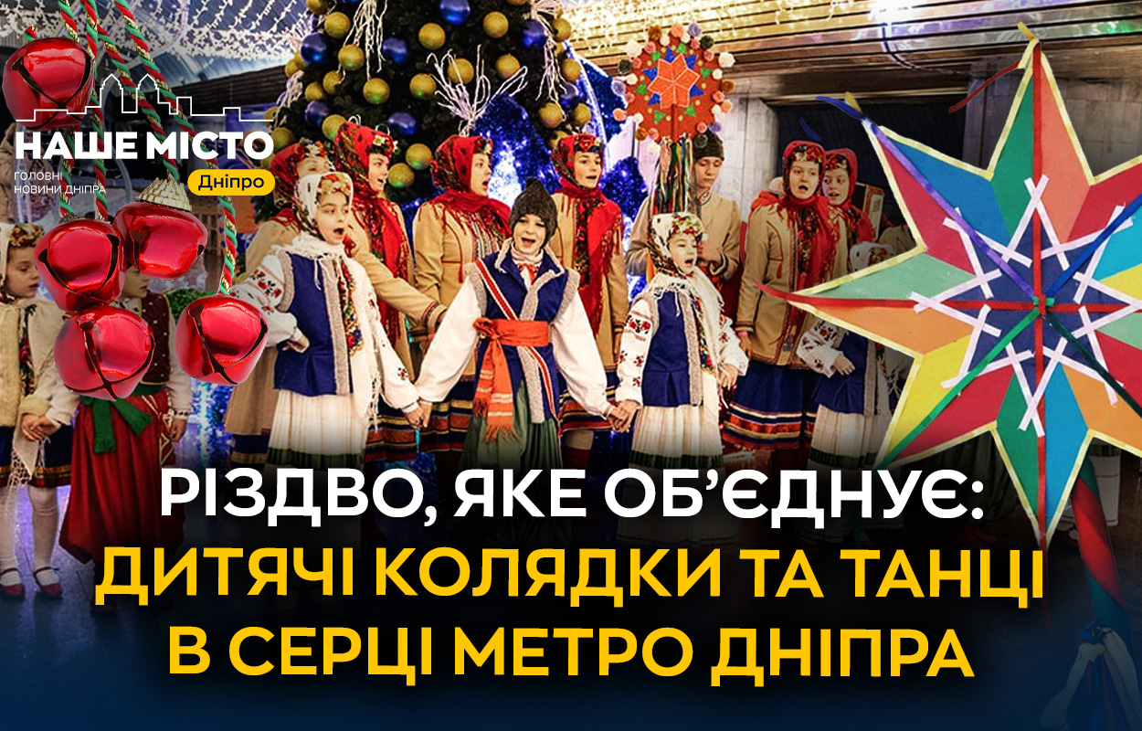 Різдвяні колядки та танці у серці метро Дніпра