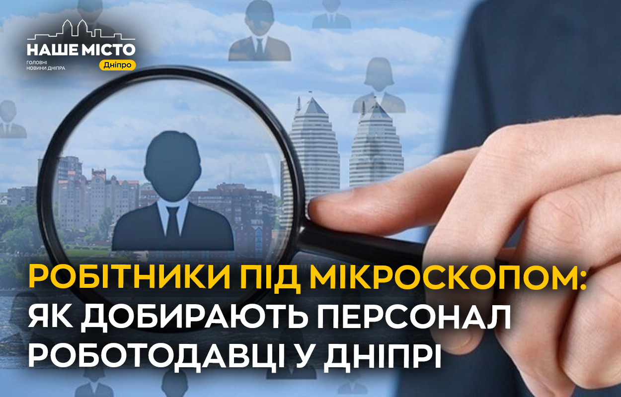 Дослідження соцмереж: чи впливає ваш профіль на шанси отримати роботу у Дніпрі?