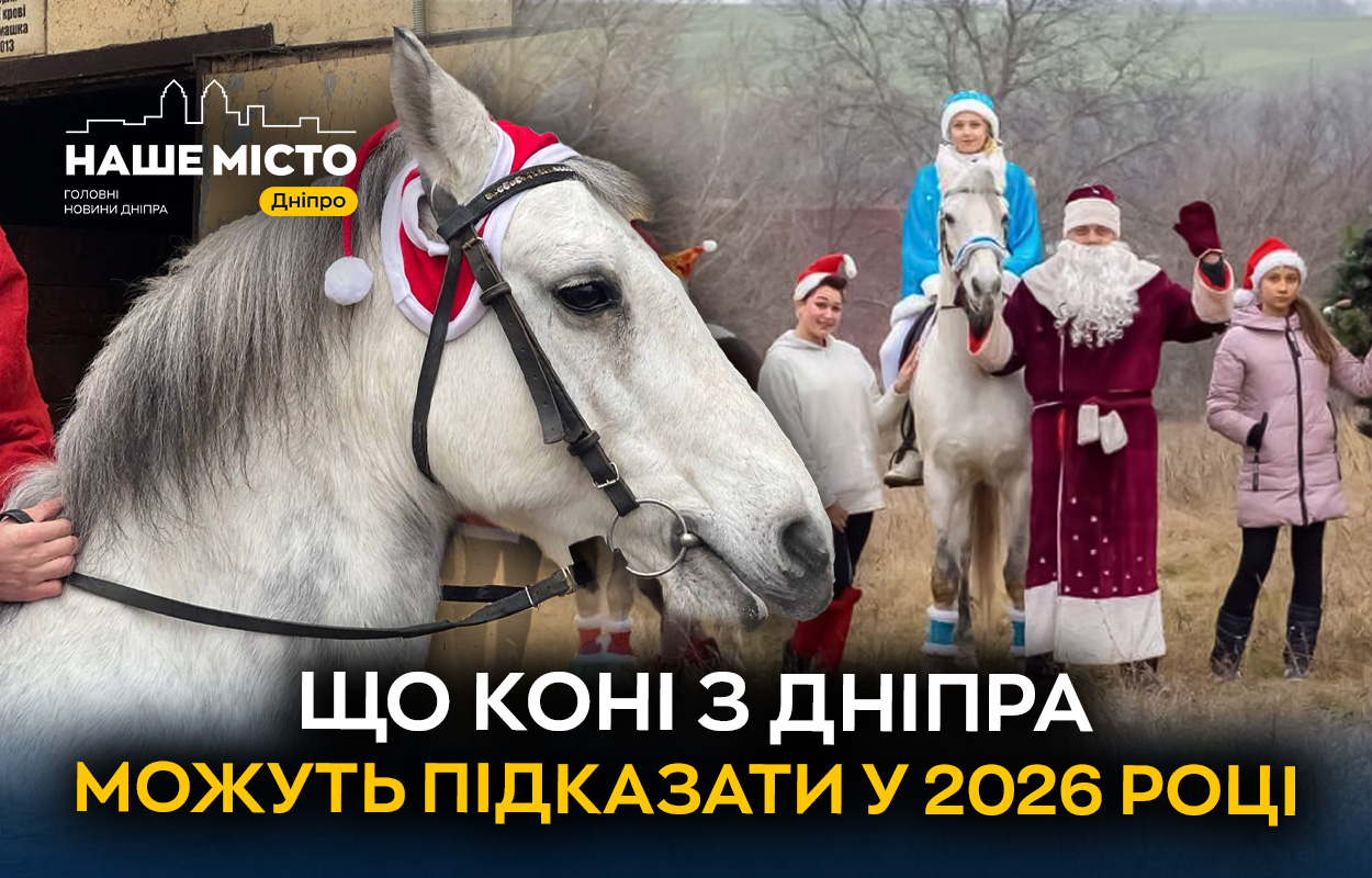 Сімейний кінний клуб у Дніпрі: традиції та любов до коней